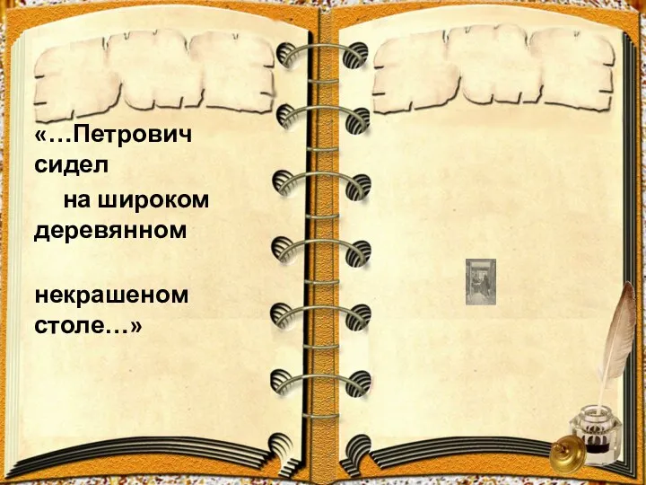 «…Петрович сидел на широком деревянном некрашеном столе…»