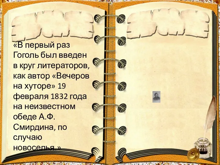 «В первый раз Гоголь был введен в круг литераторов, как