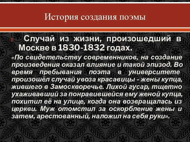 Случай из жизни, произошедший в Москве в 1830-1832 годах. «По