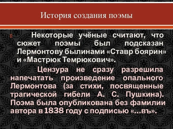 Некоторые учёные считают, что сюжет поэмы был подсказан Лермонтову былинами