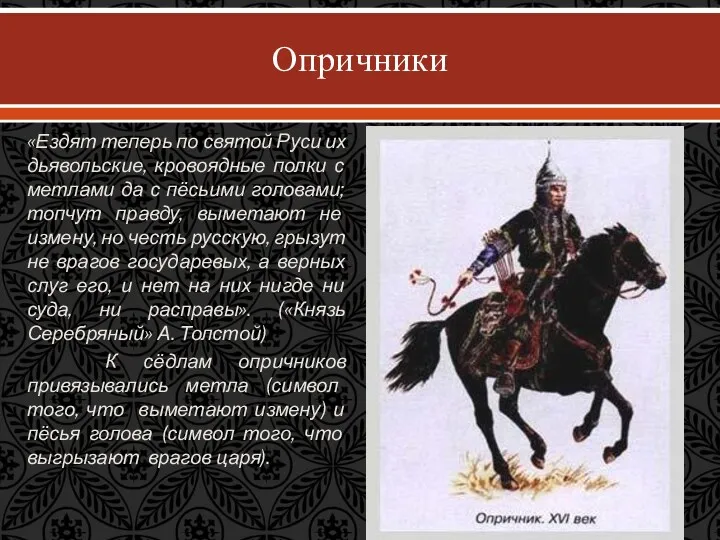 Опричники «Ездят теперь по святой Руси их дьявольские, кровоядные полки