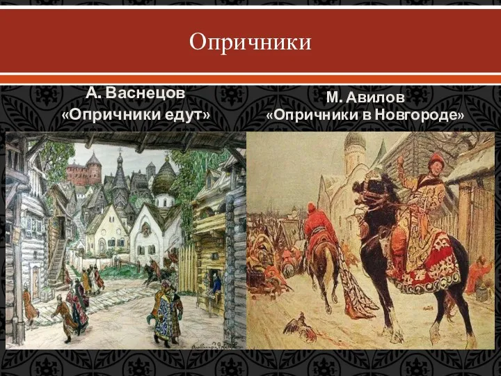 Опричники А. Васнецов «Опричники едут» М. Авилов «Опричники в Новгороде»