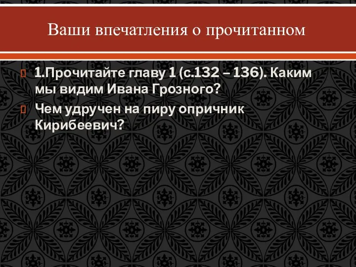 Ваши впечатления о прочитанном 1.Прочитайте главу 1 (с.132 – 136).