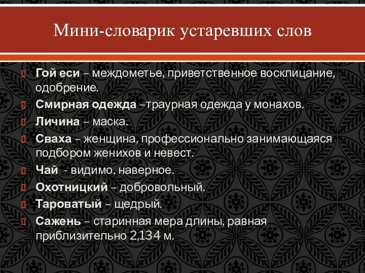 Мини-словарик устаревших слов Гой еси – междометье, приветственное восклицание, одобрение.