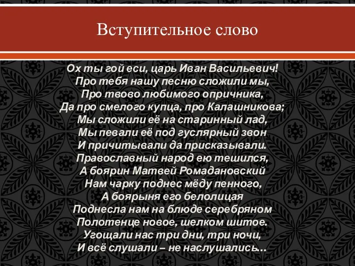 Вступительное слово Ох ты гой еси, царь Иван Васильевич! Про