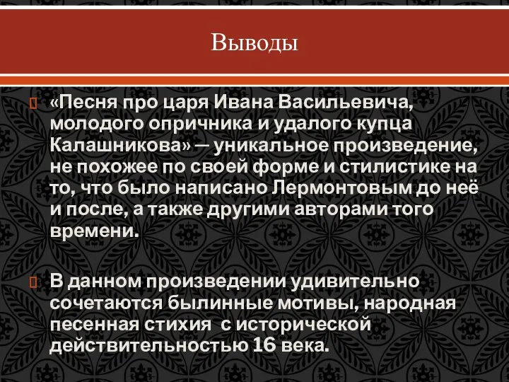 Выводы «Песня про царя Ивана Васильевича, молодого опричника и удалого