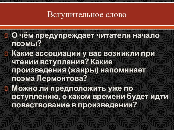 Вступительное слово О чём предупреждает читателя начало поэмы? Какие ассоциации