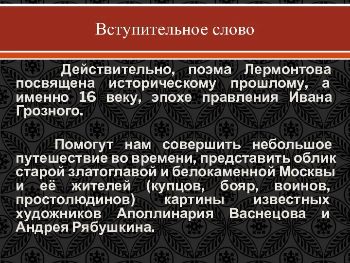 Вступительное слово Действительно, поэма Лермонтова посвящена историческому прошлому, а именно