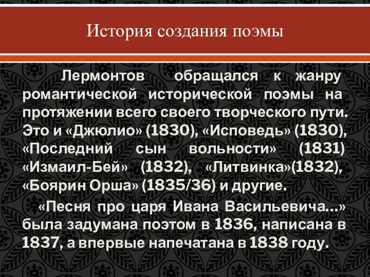 История создания поэмы Лермонтов обращался к жанру романтической исторической поэмы