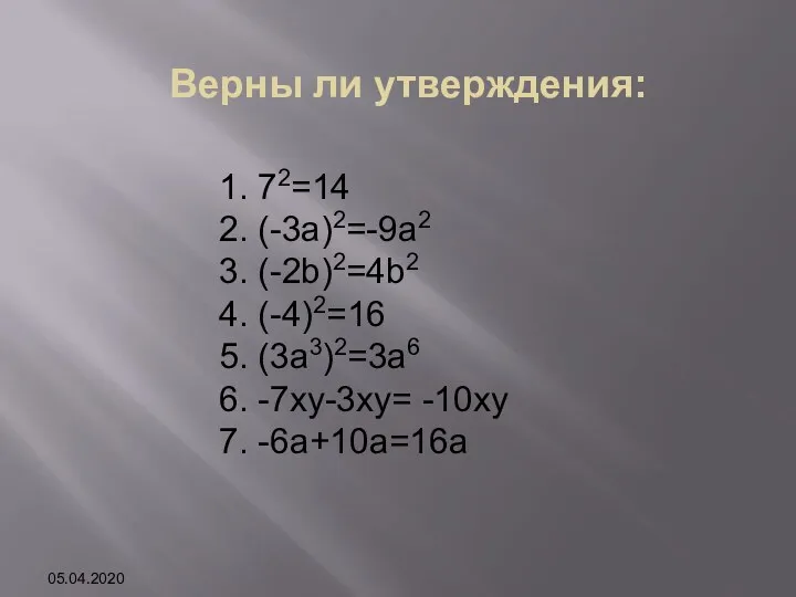 1. 72=14 2. (-3a)2=-9a2 3. (-2b)2=4b2 4. (-4)2=16 5. (3а3)2=3а6