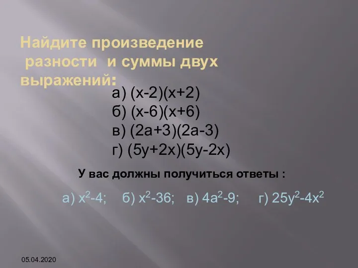 а) (х-2)(х+2) б) (х-6)(х+6) в) (2а+3)(2а-3) г) (5у+2х)(5у-2х) Найдите произведение