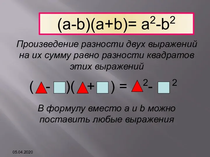 (a-b)(a+b)= a2-b2 Произведение разности двух выражений на их сумму равно