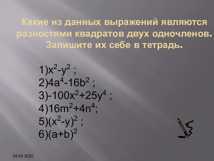 1)x2-у2 ; 2)4а4-16b2 ; 3)-100x2+25y4 ; 4)16m2+4n4; 5)(x2-y)2 ; 6)(a+b)2