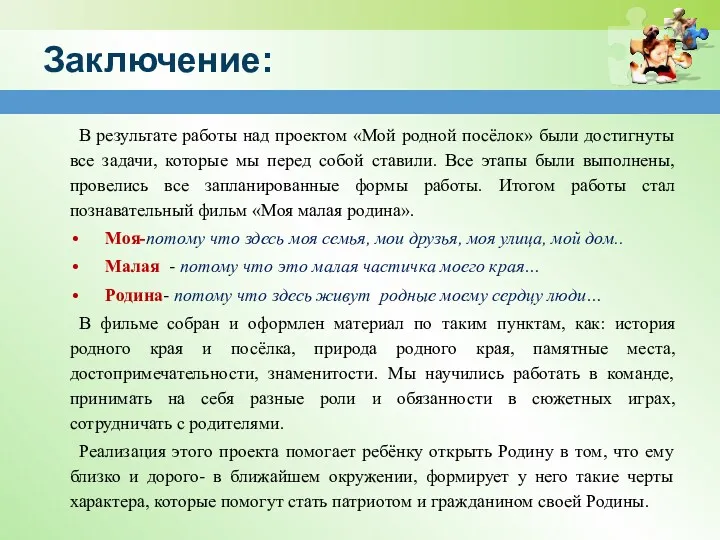 Заключение: В результате работы над проектом «Мой родной посёлок» были достигнуты все задачи,