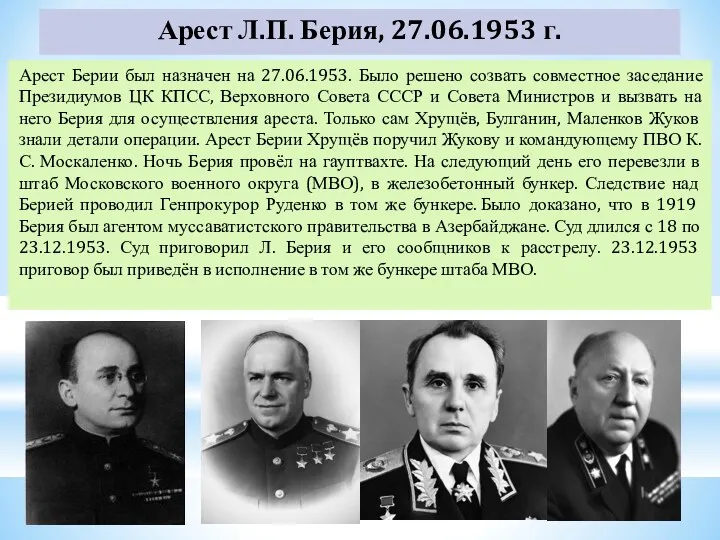 Арест Л.П. Берия, 27.06.1953 г. Арест Берии был назначен на