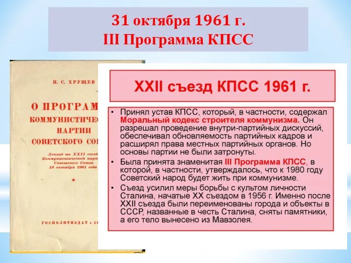 31 октября 1961 г. III Программа КПСС