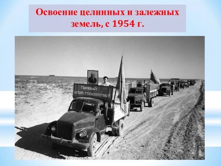 Освоение целинных и залежных земель, с 1954 г.