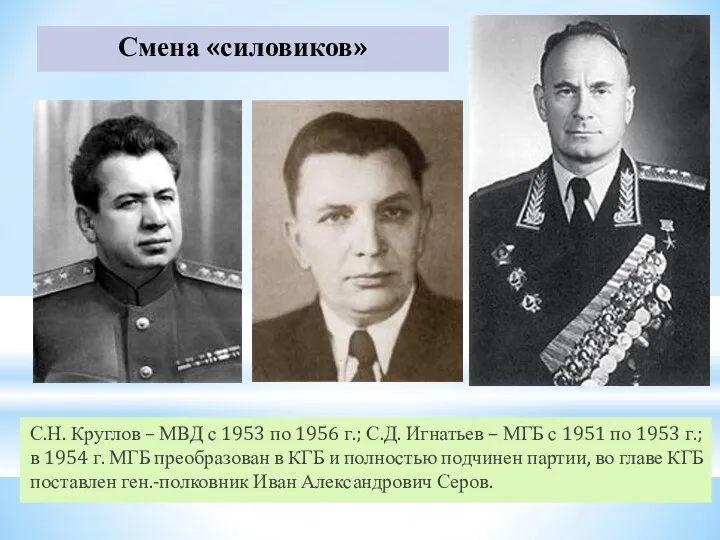Смена «силовиков» С.Н. Круглов – МВД с 1953 по 1956