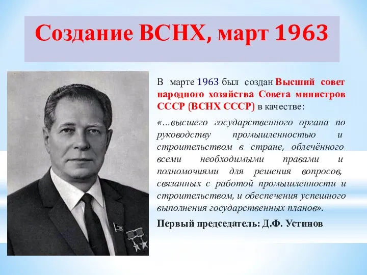 Создание ВСНХ, март 1963 В марте 1963 был создан Высший