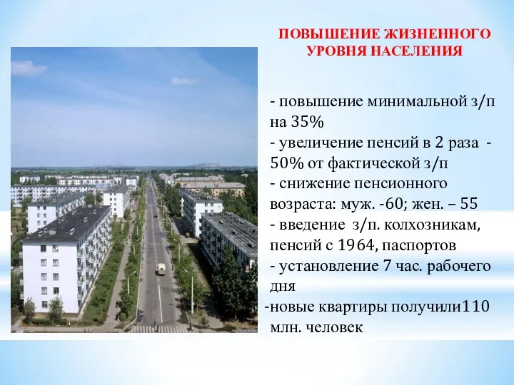 ПОВЫШЕНИЕ ЖИЗНЕННОГО УРОВНЯ НАСЕЛЕНИЯ - повышение минимальной з/п на 35%