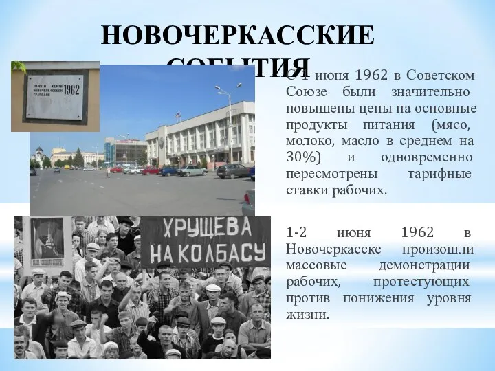 НОВОЧЕРКАССКИЕ СОБЫТИЯ С 1 июня 1962 в Советском Союзе были