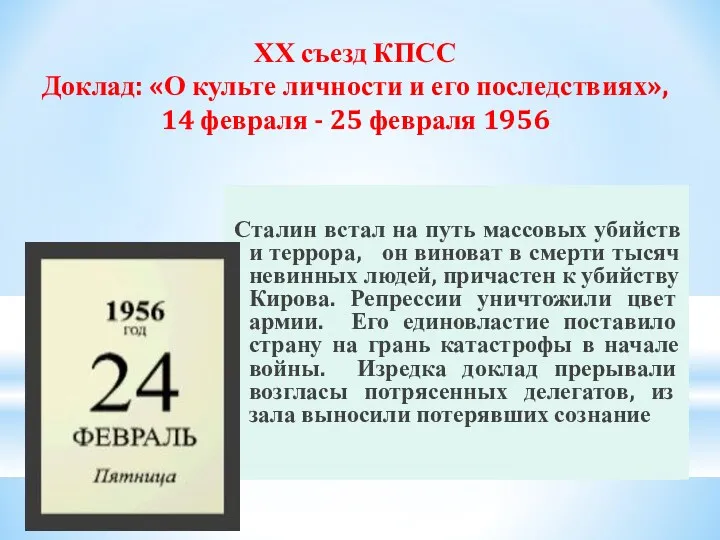 ХХ съезд КПСС Доклад: «О культе личности и его последствиях»,