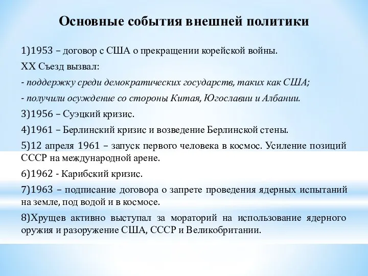 Основные события внешней политики 1)1953 – договор с США о