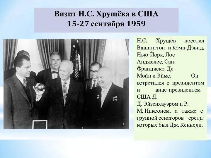 Визит Н.С. Хрущёва в США 15-27 сентября 1959 Н.С. Хрущёв