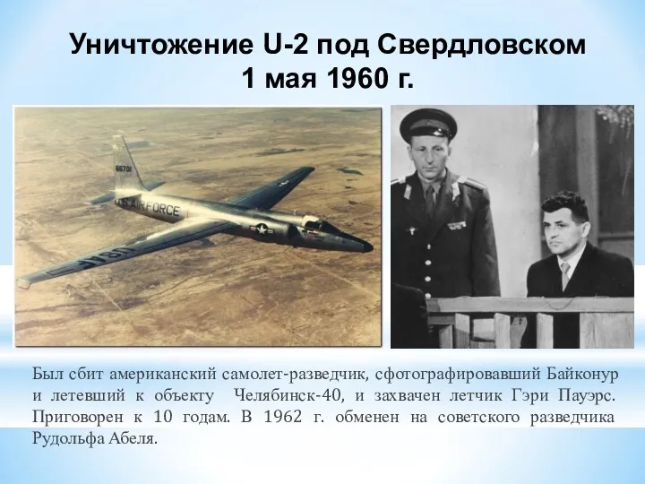 Уничтожение U-2 под Свердловском 1 мая 1960 г. Был сбит