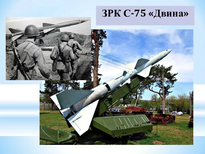 ЗРК С-75 «Двина»