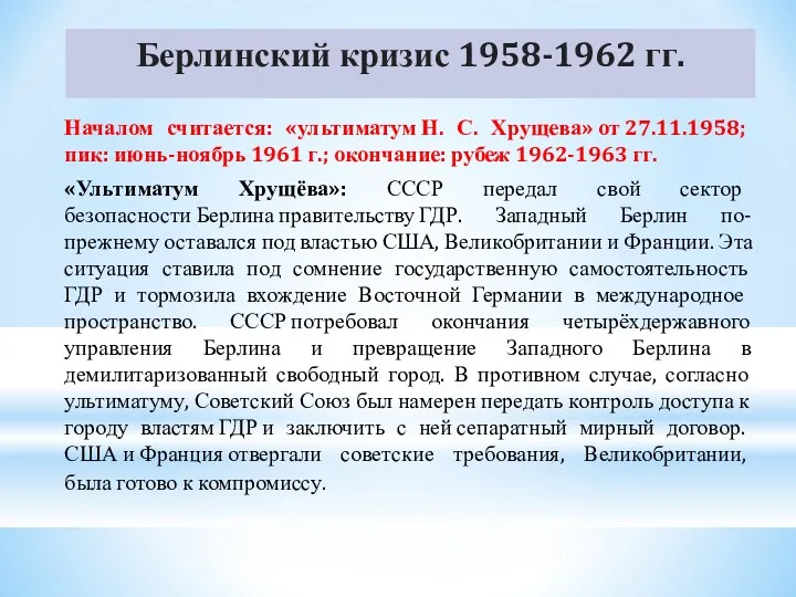 Берлинский кризис 1958-1962 гг. Началом считается: «ультиматум Н. С. Хрущева»