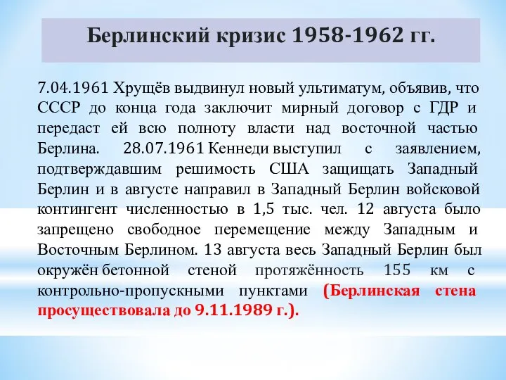 Берлинский кризис 1958-1962 гг. 7.04.1961 Хрущёв выдвинул новый ультиматум, объявив,