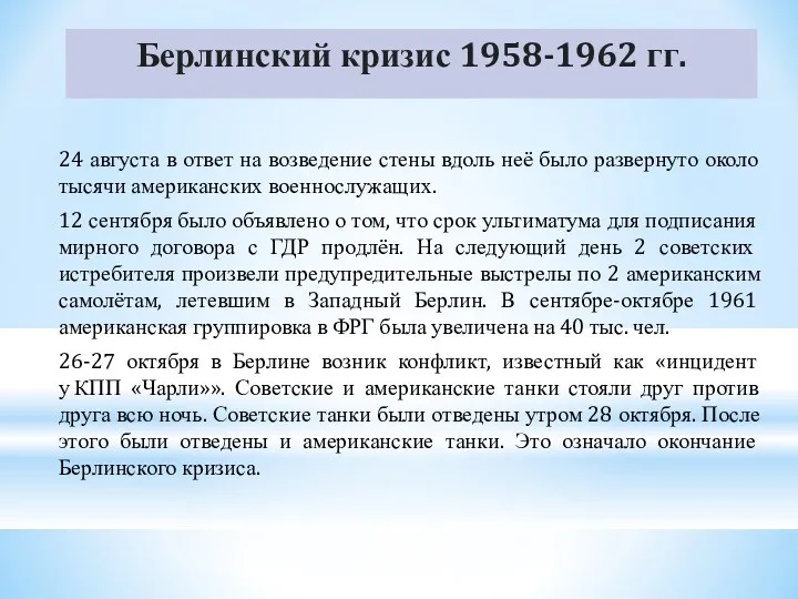 Берлинский кризис 1958-1962 гг. 24 августа в ответ на возведение