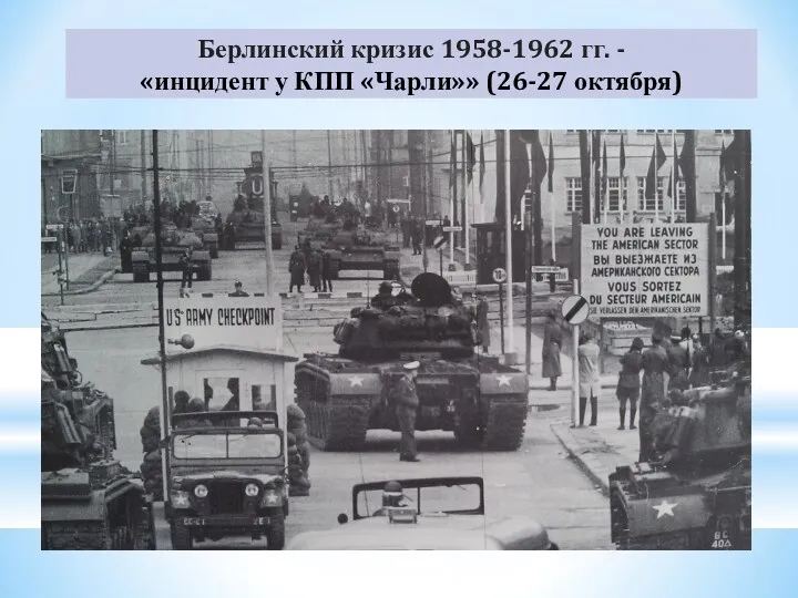 Берлинский кризис 1958-1962 гг. - «инцидент у КПП «Чарли»» (26-27 октября)