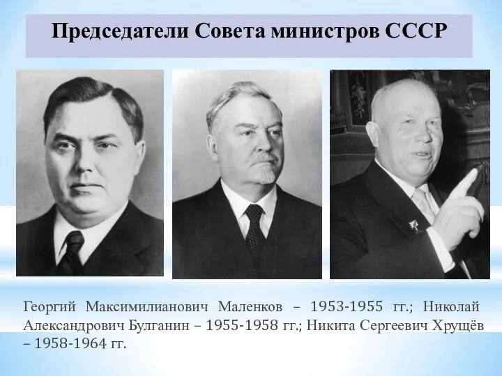 Председатели Совета министров СССР Георгий Максимилианович Маленков – 1953-1955 гг.;