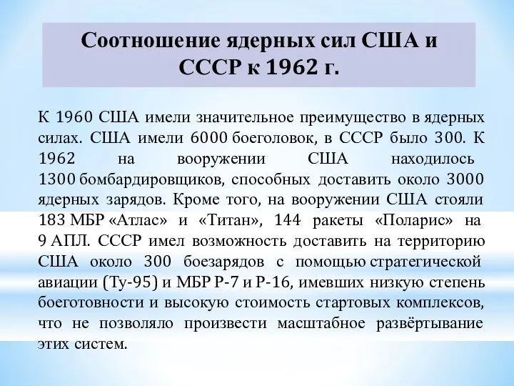 Соотношение ядерных сил США и СССР к 1962 г. К