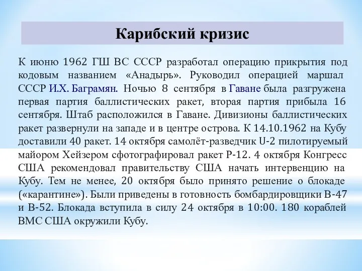 Карибский кризис К июню 1962 ГШ ВС СССР разработал операцию