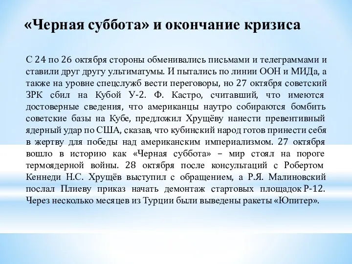 «Черная суббота» и окончание кризиса С 24 по 26 октября