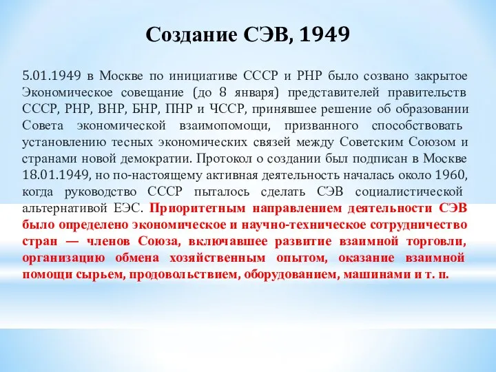 Создание СЭВ, 1949 5.01.1949 в Москве по инициативе СССР и