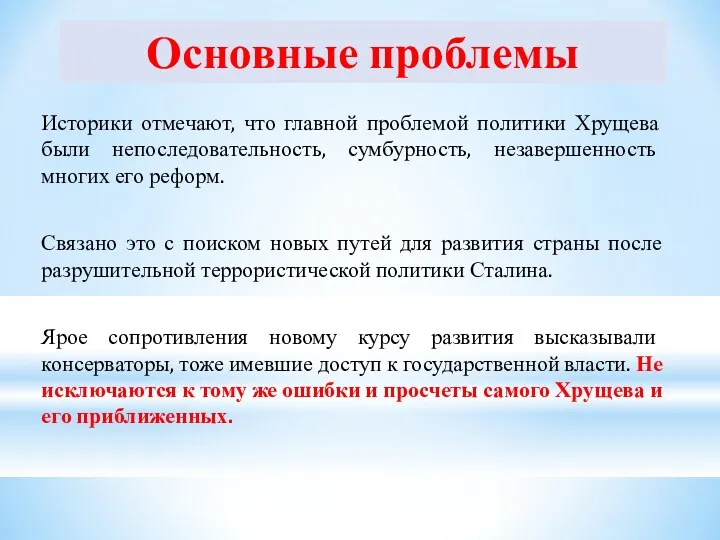 Основные проблемы Историки отмечают, что главной проблемой политики Хрущева были