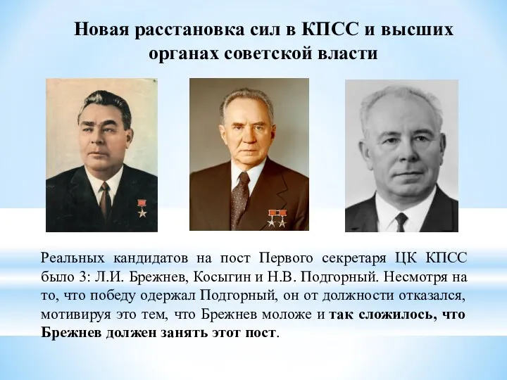 Реальных кандидатов на пост Первого секретаря ЦК КПСС было 3: