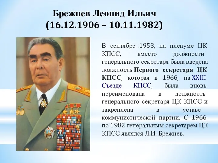 Брежнев Леонид Ильич (16.12.1906 – 10.11.1982) В сентябре 1953, на