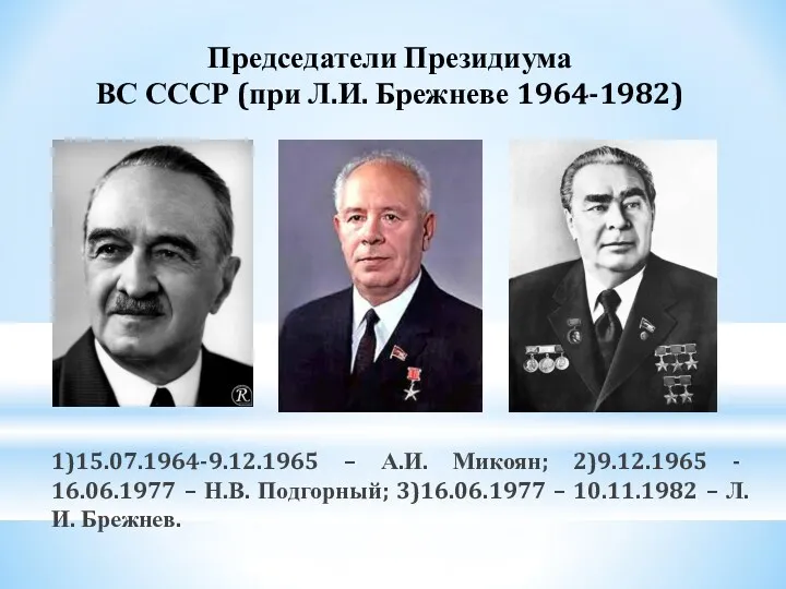 Председатели Президиума ВС СССР (при Л.И. Брежневе 1964-1982) 1)15.07.1964-9.12.1965 –