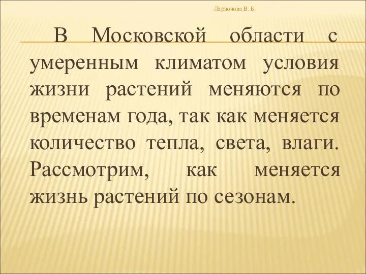 В Московской области с умеренным климатом условия жизни растений меняются