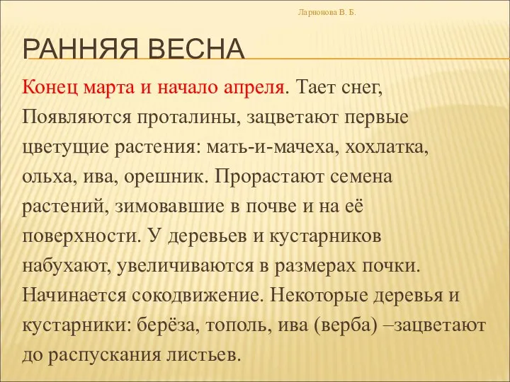 РАННЯЯ ВЕСНА Конец марта и начало апреля. Тает снег, Появляются