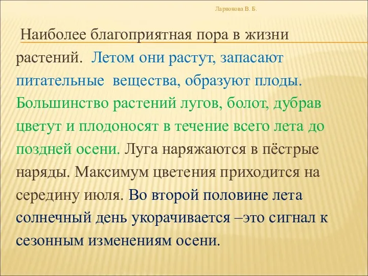 Наиболее благоприятная пора в жизни растений. Летом они растут, запасают