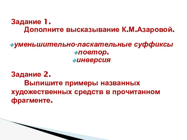 Задание 1. Дополните высказывание К.М.Азаровой. уменьшительно-ласкательные суффиксы повтор. инверсия Задание