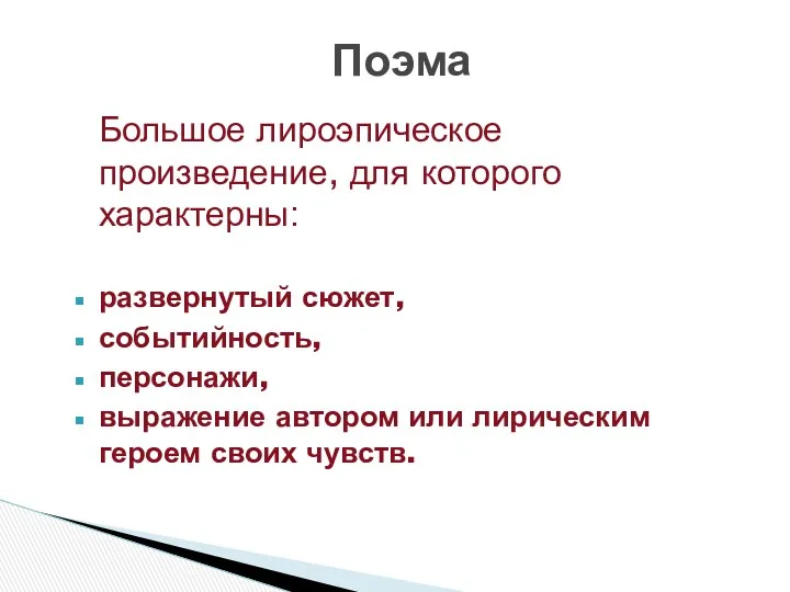 Поэма Большое лироэпическое произведение, для которого характерны: развернутый сюжет, событийность,