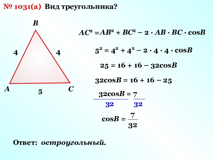 A B C 4 5 4 № 1031(а) Вид треугольника?