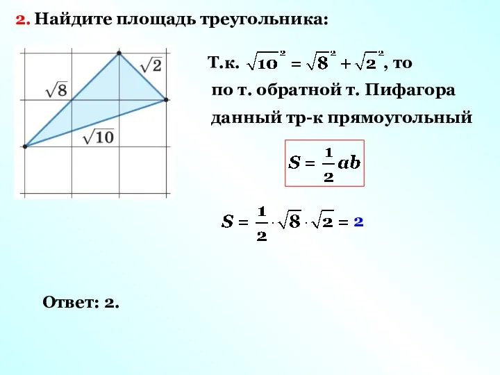 Найдите площадь треугольника: 2. Т.к. , то по т. обратной